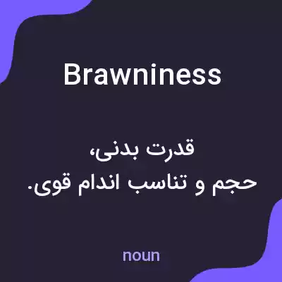 معنی brawniness به فارسی معنی brawniness به فارسی