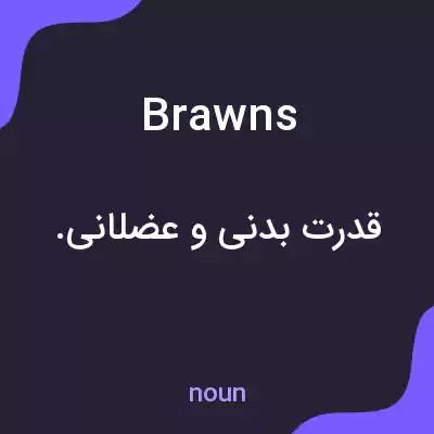 معنی brawns به فارسی معنی brawns به فارسی