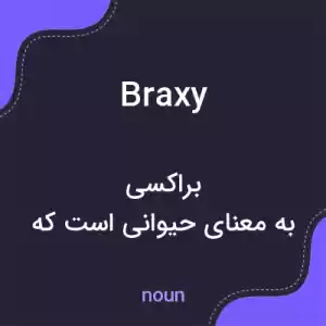معنی braxy به فارسی معنی braxy به فارسی
