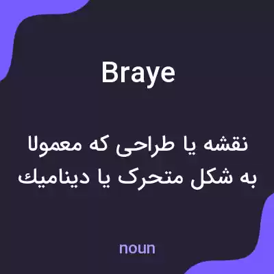 معنی braye به فارسی معنی braye به فارسی