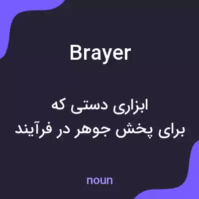 معنی brayer به فارسی معنی brayer به فارسی