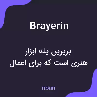 معنی brayerin به فارسی معنی brayerin به فارسی