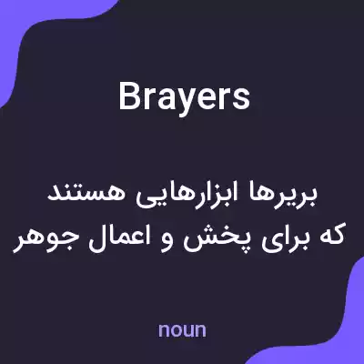 معنی brayers به فارسی معنی brayers به فارسی