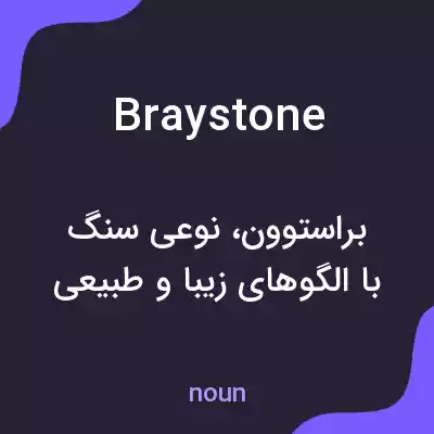 معنی braystone به فارسی معنی braystone به فارسی