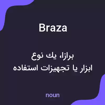 معنی braza به فارسی معنی braza به فارسی