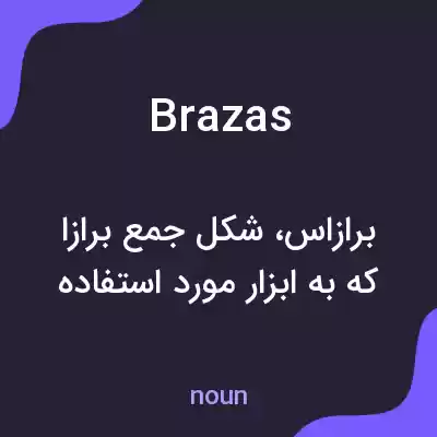 معنی brazas به فارسی معنی brazas به فارسی