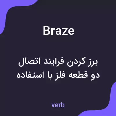 معنی braze به فارسی معنی braze به فارسی