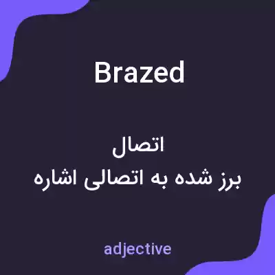 معنی brazed به فارسی معنی brazed به فارسی