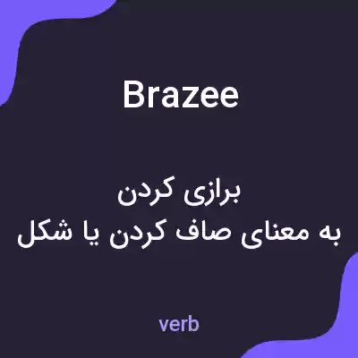 معنی brazee به فارسی معنی brazee به فارسی