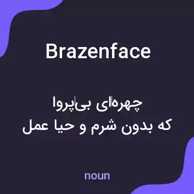 معنی brazenface به فارسی معنی brazenface به فارسی
