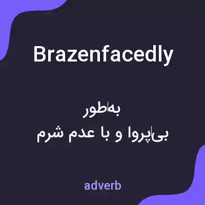 معنی brazenfacedly به فارسی معنی brazenfacedly به فارسی
