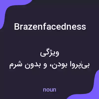 معنی brazenfacedness به فارسی معنی brazenfacedness به فارسی