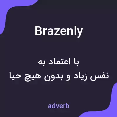 معنی brazenly به فارسی معنی brazenly به فارسی