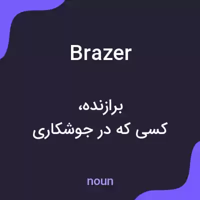 معنی brazer به فارسی معنی brazer به فارسی