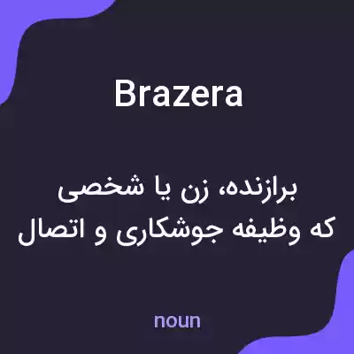 معنی brazera به فارسی معنی brazera به فارسی