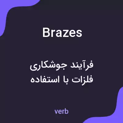 معنی brazes به فارسی معنی brazes به فارسی