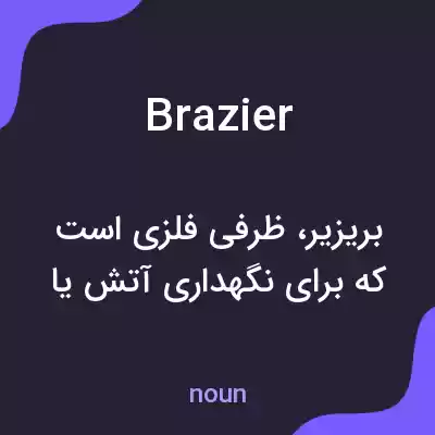 معنی brazier به فارسی معنی brazier به فارسی