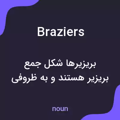 معنی braziers به فارسی معنی braziers به فارسی
