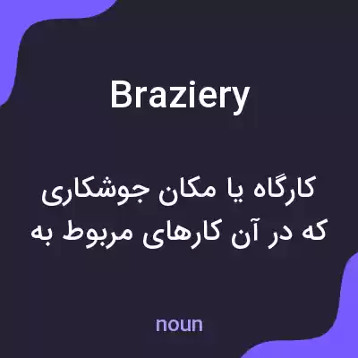 معنی braziery به فارسی معنی braziery به فارسی