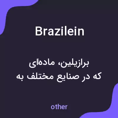 معنی brazilein به فارسی معنی brazilein به فارسی