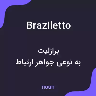معنی braziletto به فارسی معنی braziletto به فارسی