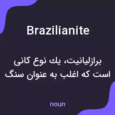 معنی brazilianite به فارسی معنی brazilianite به فارسی