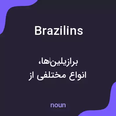 معنی brazilins به فارسی معنی brazilins به فارسی