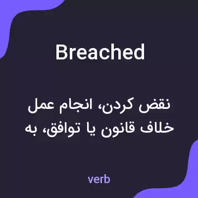 معنی breached به فارسی معنی breached به فارسی