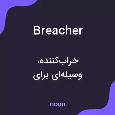 معنی breacher به فارسی معنی breacher به فارسی