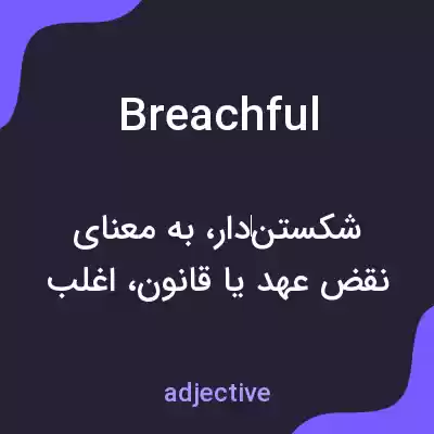 معنی breachful به فارسی معنی breachful به فارسی