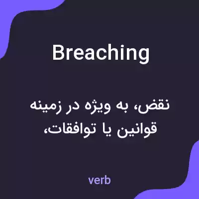 معنی breaching به فارسی معنی breaching به فارسی