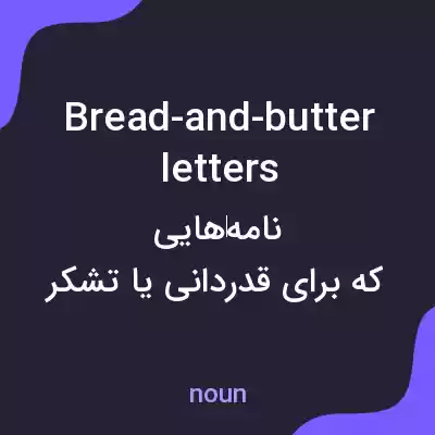 معنی bread-and-butter letters به فارسی معنی bread-and-butter letters به فارسی