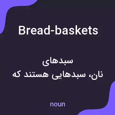 معنی bread-baskets به فارسی معنی bread-baskets به فارسی