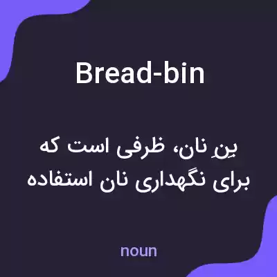 معنی bread-bin به فارسی معنی bread-bin به فارسی
