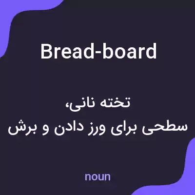معنی bread-board به فارسی