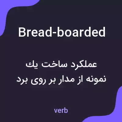 معنی bread-boarded به فارسی معنی bread-boarded به فارسی