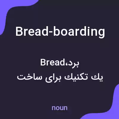 معنی bread-boarding به فارسی معنی bread-boarding به فارسی