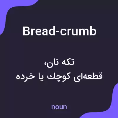 معنی bread-crumb به فارسی معنی bread-crumb به فارسی