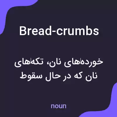 معنی bread-crumbs به فارسی معنی bread-crumbs به فارسی