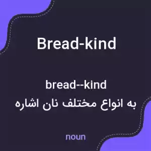 معنی bread-kind به فارسی
