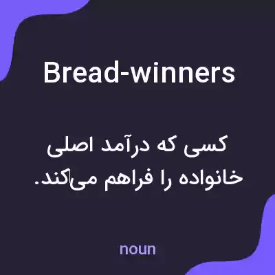 معنی bread-winners به فارسی معنی bread-winners به فارسی