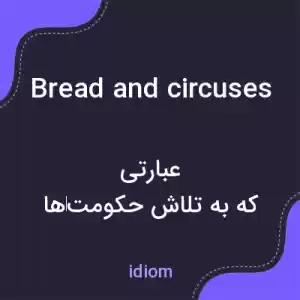 معنی bread and circuses به فارسی معنی bread and circuses به فارسی