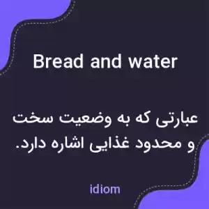 معنی bread and water به فارسی معنی bread and water به فارسی