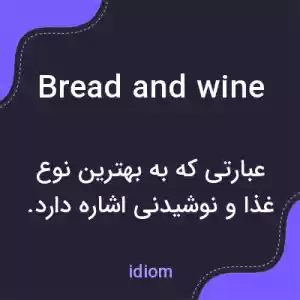معنی bread and wine به فارسی معنی bread and wine به فارسی