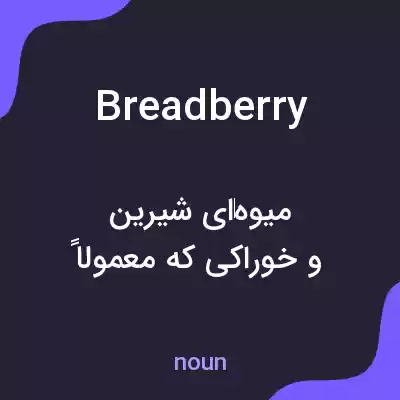 معنی breadberry به فارسی معنی breadberry به فارسی