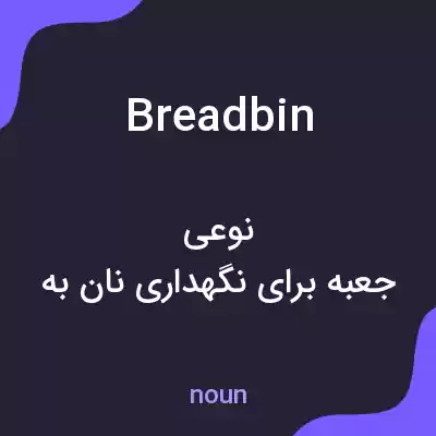 معنی breadbin به فارسی
