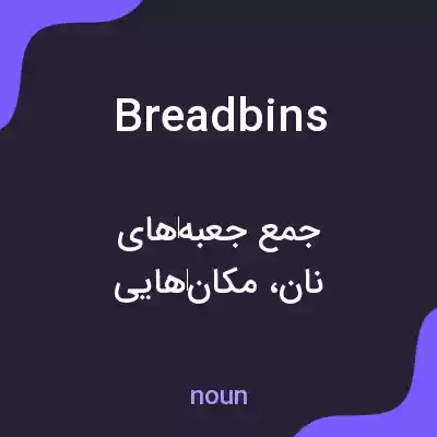 معنی bread bins به فارسی معنی bread bins به فارسی