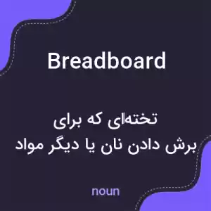 معنی breadboard به فارسی معنی breadboard به فارسی