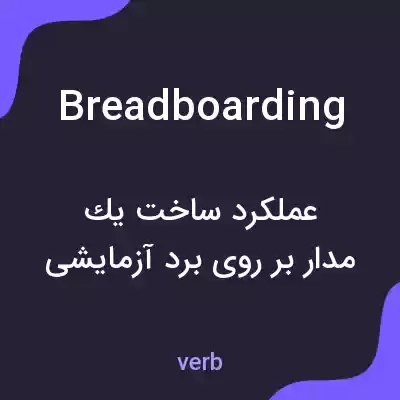 معنی breadboarding به فارسی معنی breadboarding به فارسی