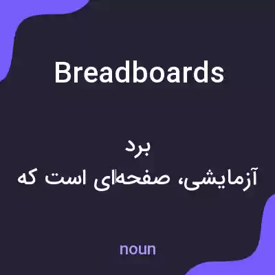 معنی breadboards به فارسی معنی breadboards به فارسی
